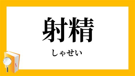 しゃせ|射精（しゃせい）とは？ 意味・読み方・使い方をわかりやすく。